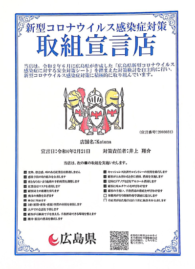 広島県 新型コロナウイルス感染対策取組宣言店